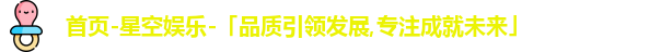 星空娱乐